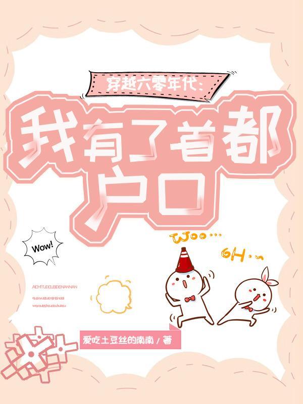 穿越六零年代:我有了首都户口